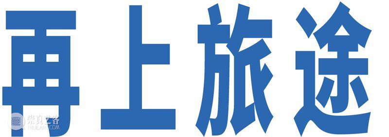 震旦美术馆 | 山色“元”无迹，观空“境”自生 崇真艺客