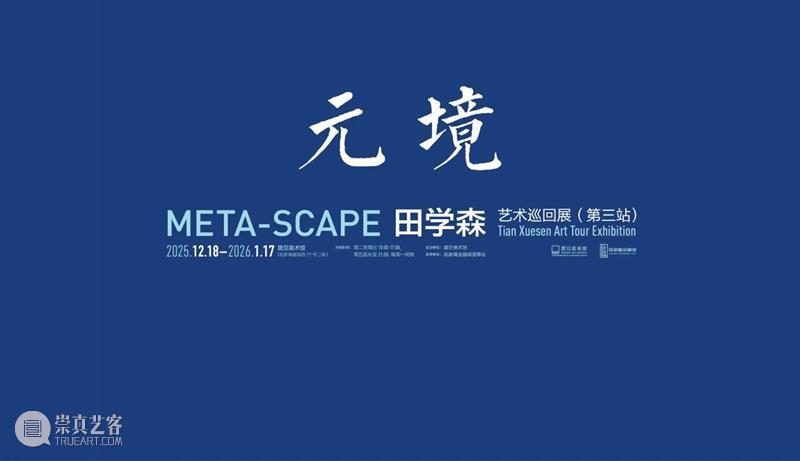 震旦美术馆 | 山色“元”无迹，观空“境”自生 崇真艺客