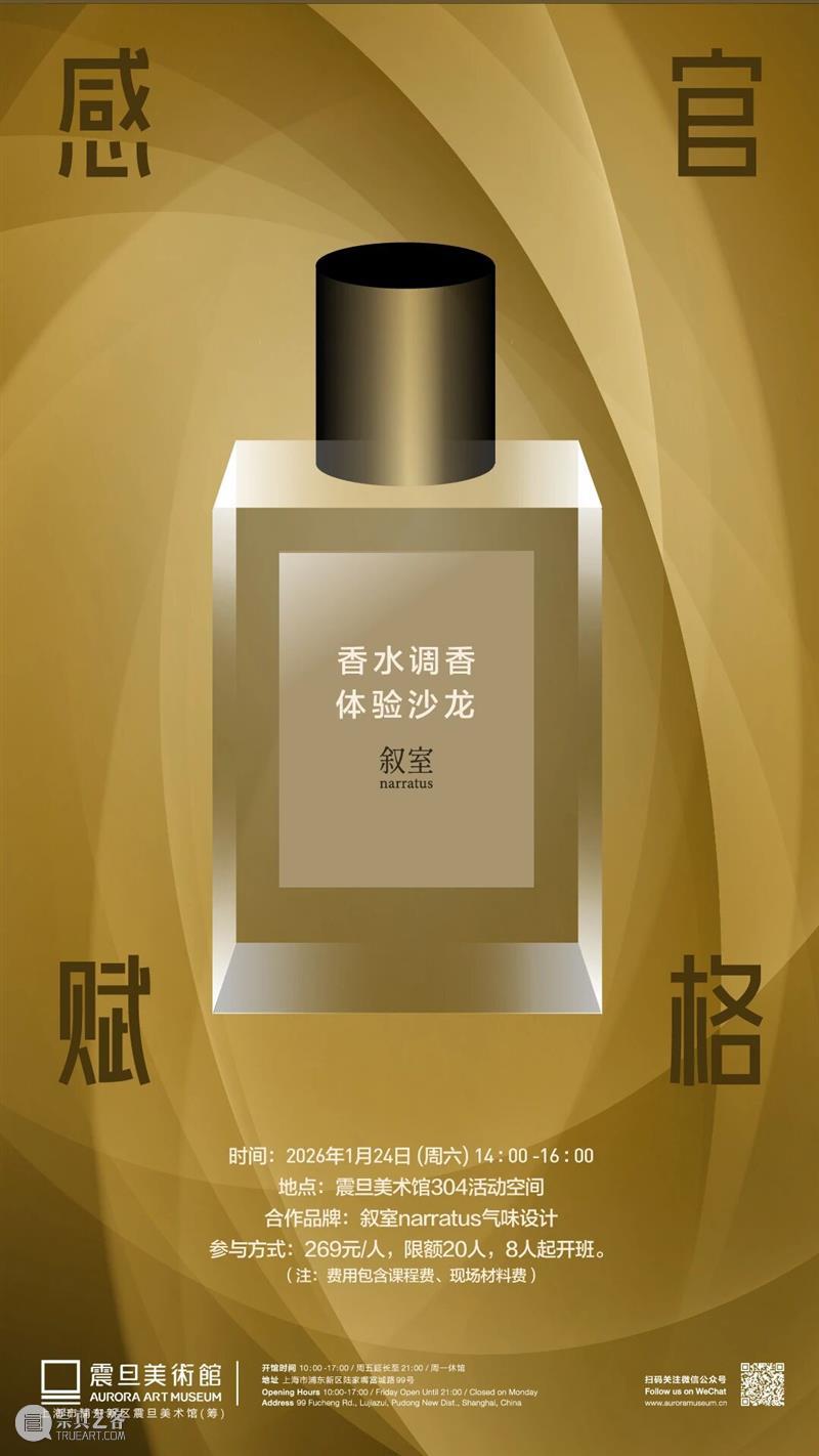 A2M Workshop | 感官赋格——香水调香体验沙龙 崇真艺客