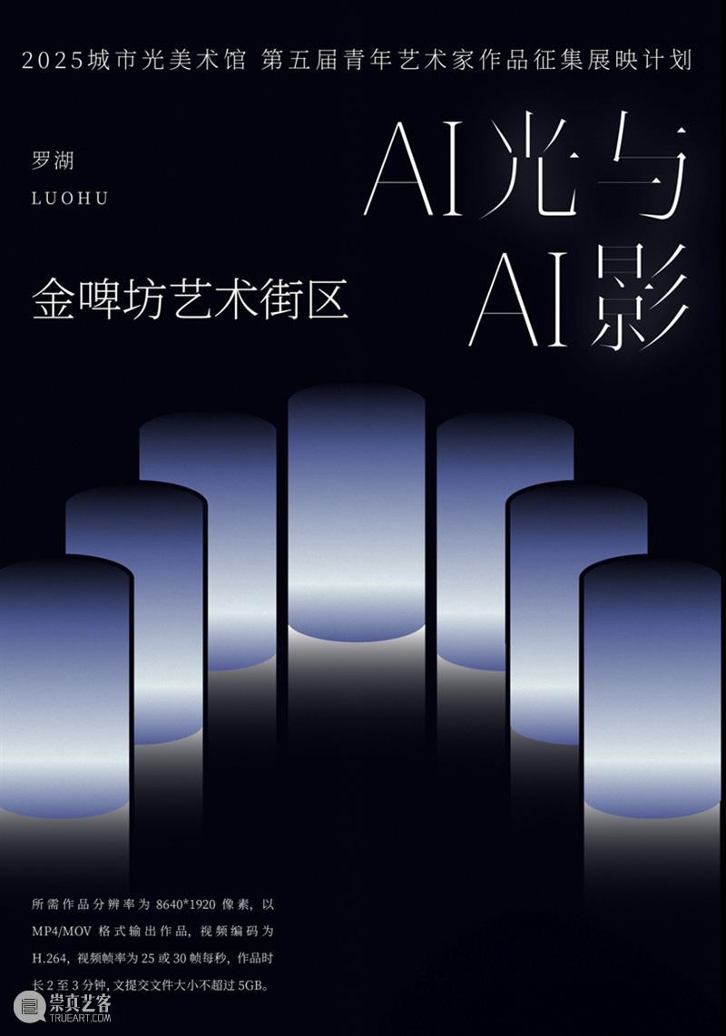 展映预告 | “AI光与AI影”展映即将于金啤坊筒仓森林启幕   崇真艺客