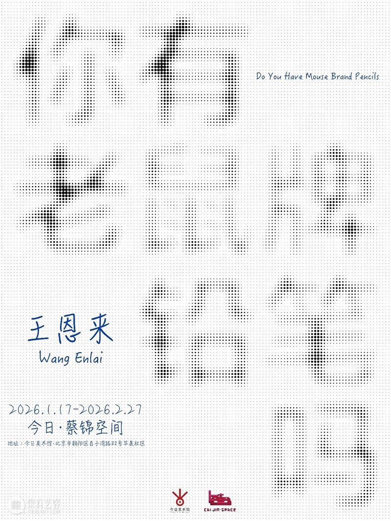 新展预告：“你有老鼠牌铅笔吗”王恩来个人项目/1月17日下午4点开幕|今日·蔡锦空间 崇真艺客