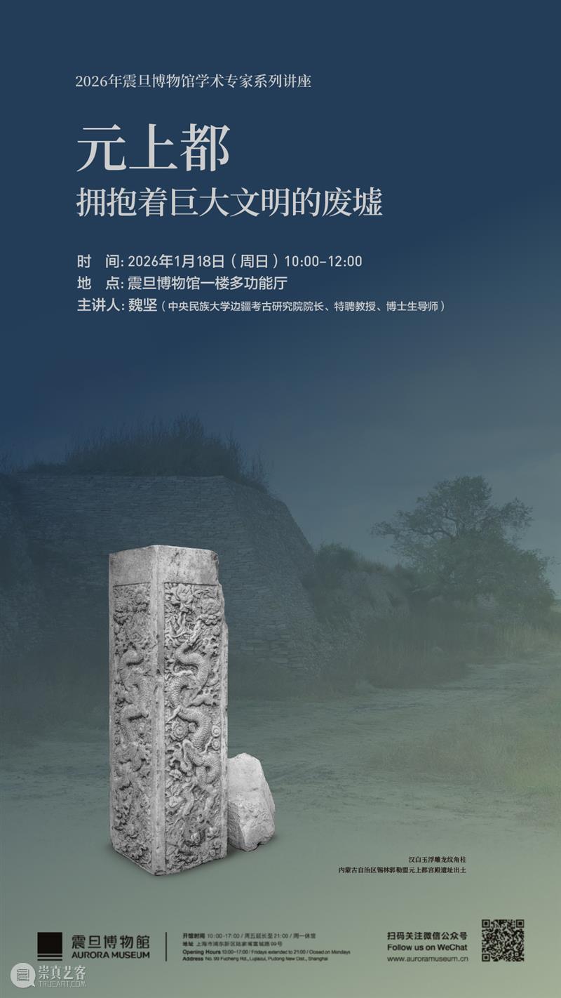 AM专家系列讲座 | 元上都——拥抱着巨大文明的废墟 崇真艺客