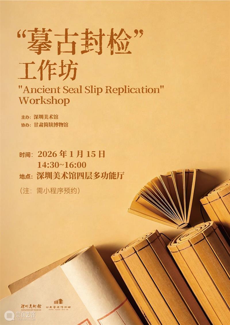 活动预约 | “摹古封检”工作坊 崇真艺客