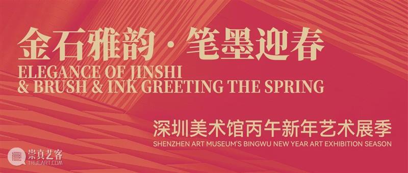 金石雅韵·笔墨迎春——深圳美术馆丙午新年艺术展季 崇真艺客