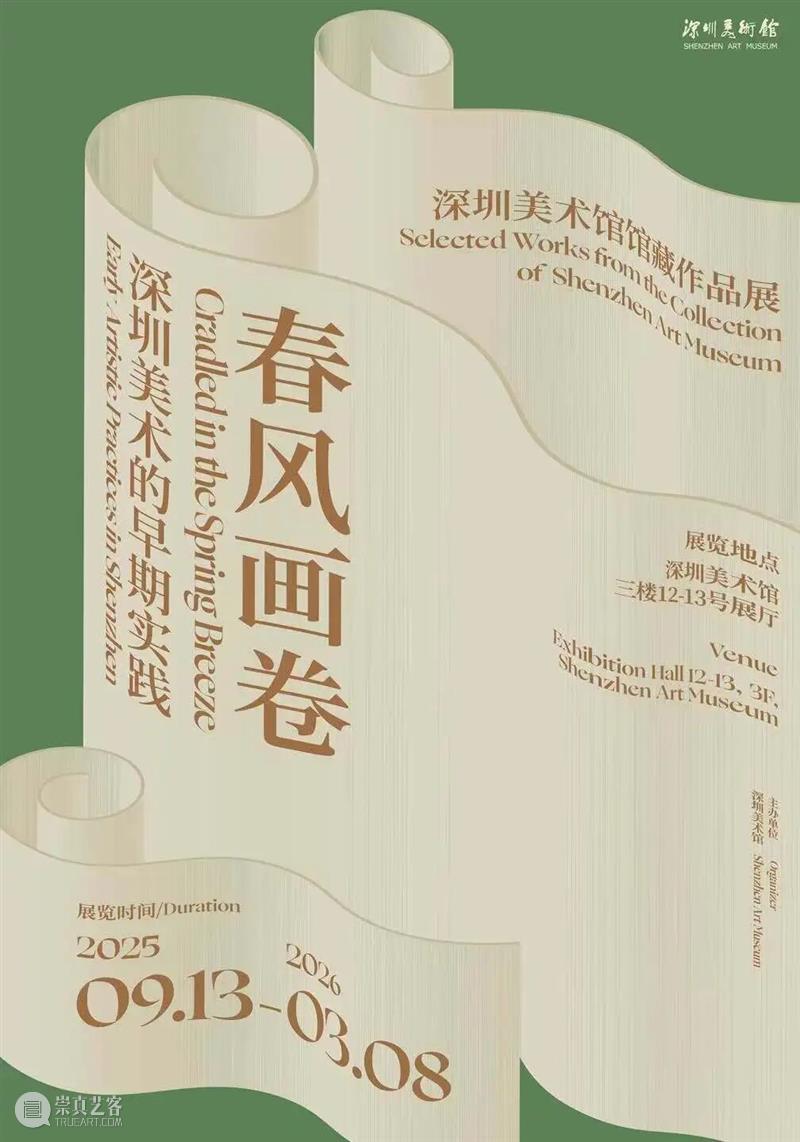 金石雅韵·笔墨迎春——深圳美术馆丙午新年艺术展季 崇真艺客