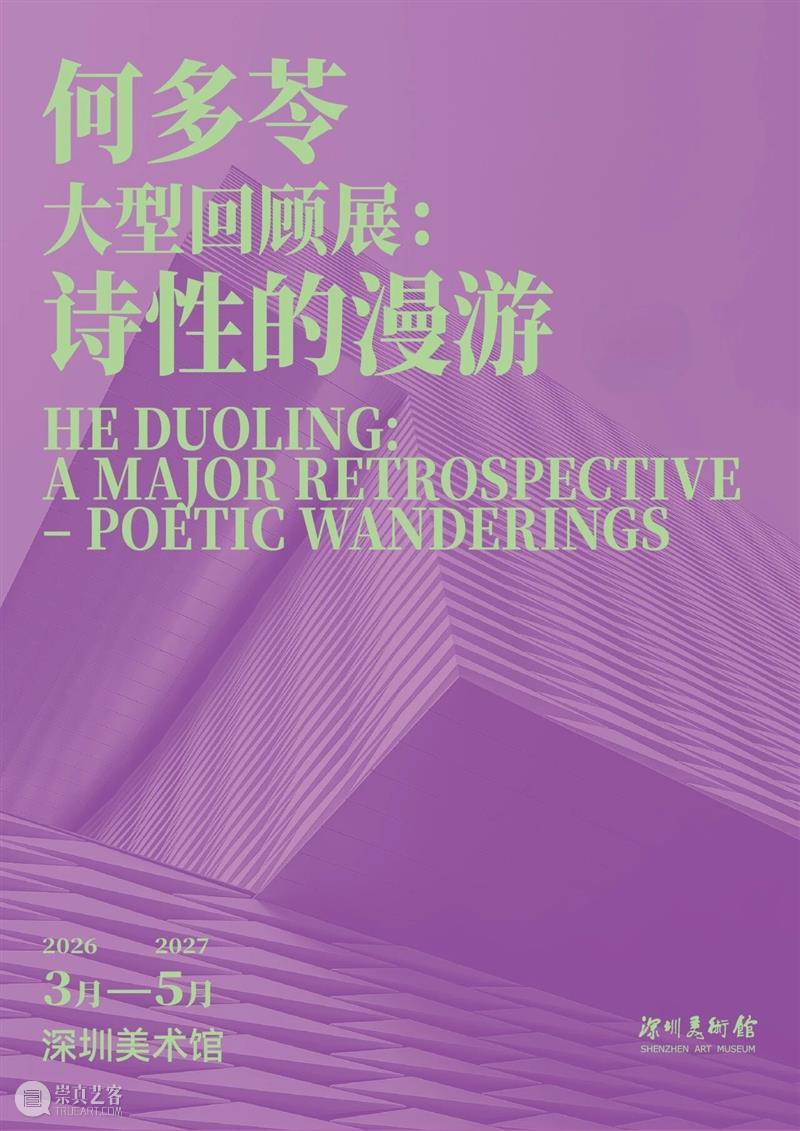 金石雅韵·笔墨迎春——深圳美术馆丙午新年艺术展季 崇真艺客