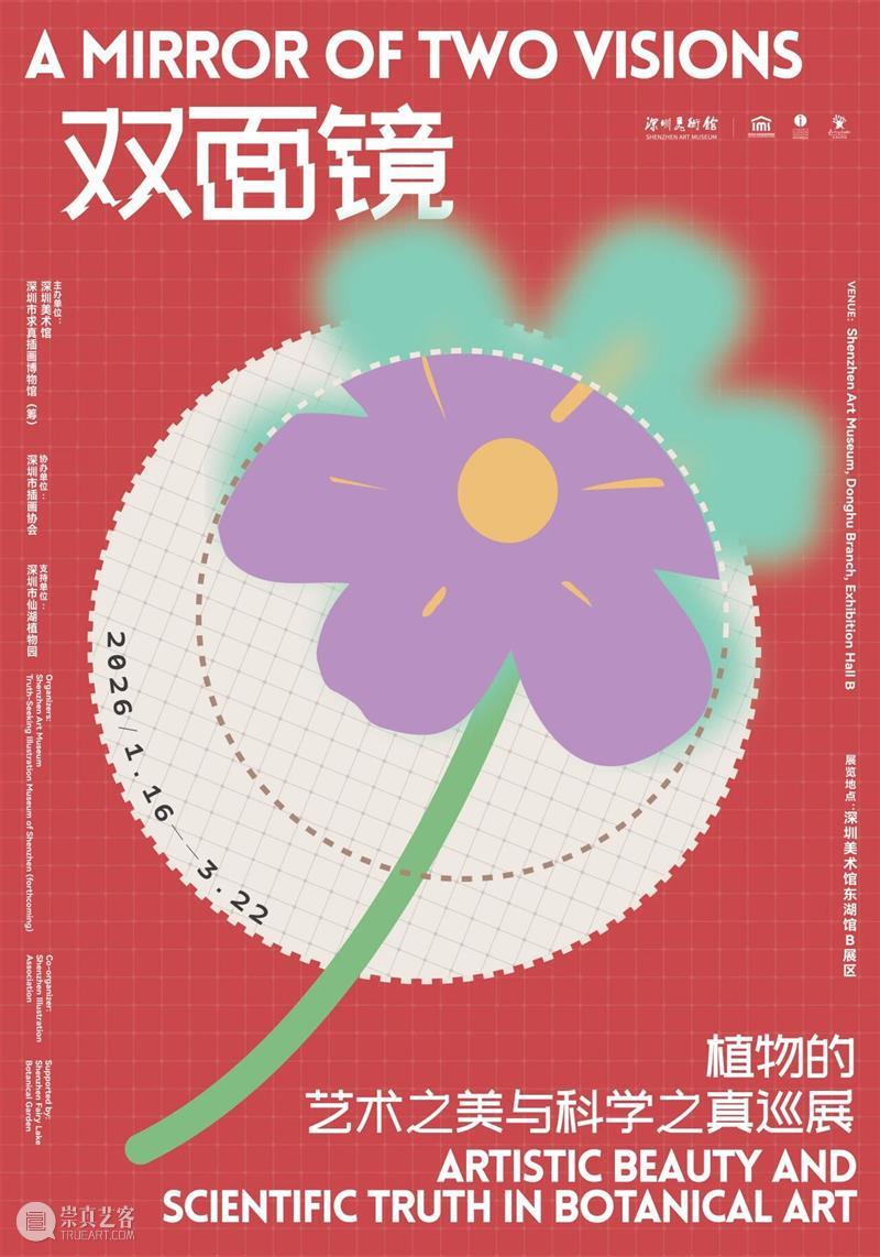 金石雅韵·笔墨迎春——深圳美术馆丙午新年艺术展季 崇真艺客