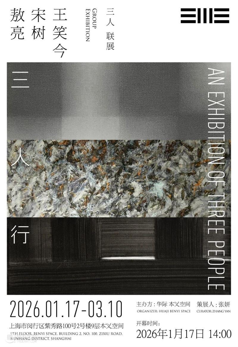 新展预告 | 《三人行》敖亮、宋树、王笑今联展 崇真艺客