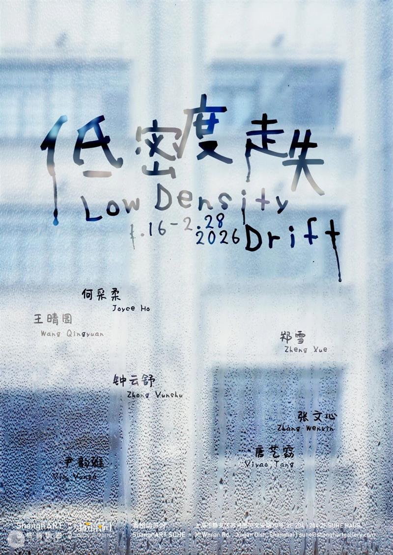 香格纳苏河｜“低密度走失”1月16日开幕 崇真艺客