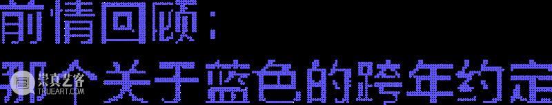 养成系艺术：这届网友，把克莱因蓝“喂”活了  798CUBE 崇真艺客