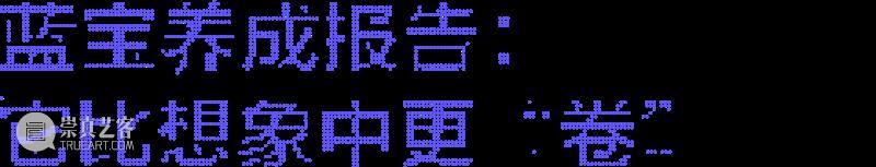 养成系艺术：这届网友，把克莱因蓝“喂”活了  798CUBE 崇真艺客