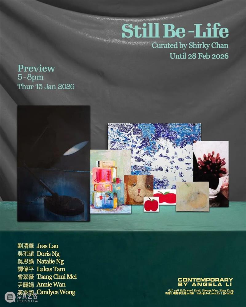 CBAL 展讯 | 由陈瑞琦策展香港艺术家联展 Still be-Life 崇真艺客
