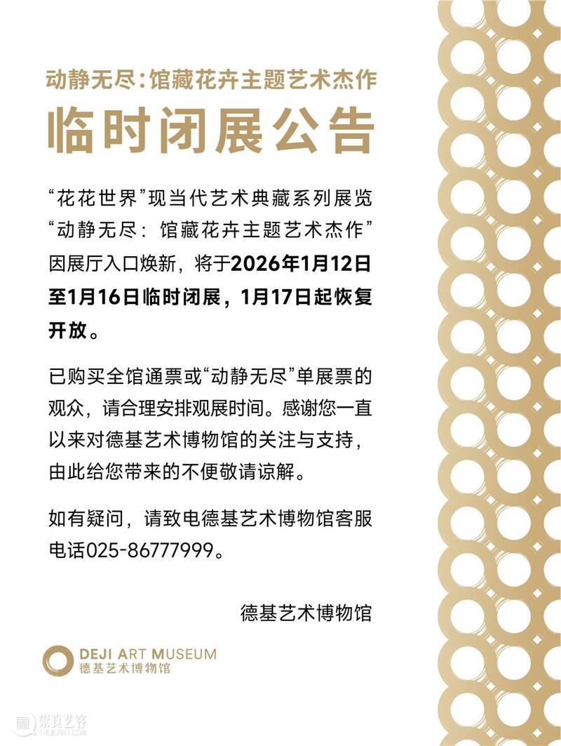 “动静无尽:馆藏花卉主题艺术杰作”展览1月12日-1月16日临时闭展公告 崇真艺客
