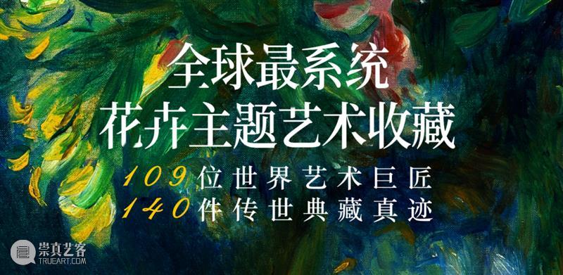“动静无尽:馆藏花卉主题艺术杰作”展览1月12日-1月16日临时闭展公告 崇真艺客