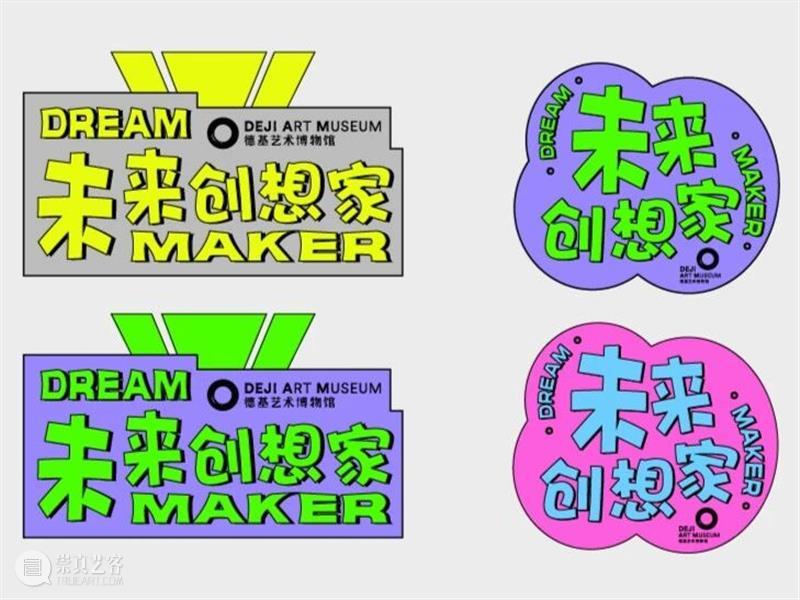 穿越古今,创造未来,成为跨时空「艺术探索家」!德基艺术博物馆三日冬令营等你来 崇真艺客