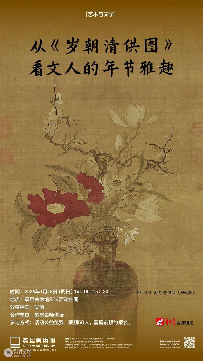 A2M 讲座 | 【艺术与文学】从《岁朝清供图》看文人的年节雅趣 崇真艺客
