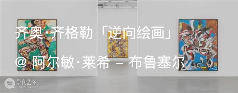 展览现场｜齐奥·齐格勒（Zio Ziegler）「六棵树」@ 阿尔敏·莱希 - 格施塔德 崇真艺客