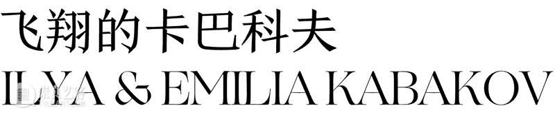 阅读｜《周末画报》报道：ILYA & EMILIA KABAKOV：飞翔的卡巴科夫 崇真艺客