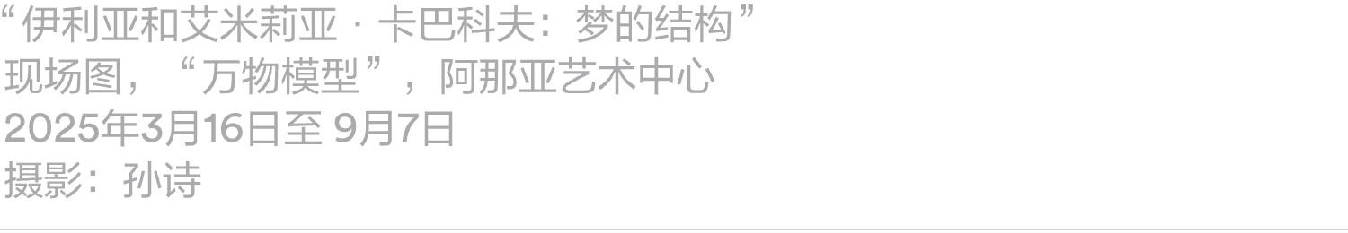 阅读｜《周末画报》报道：ILYA & EMILIA KABAKOV：飞翔的卡巴科夫 崇真艺客