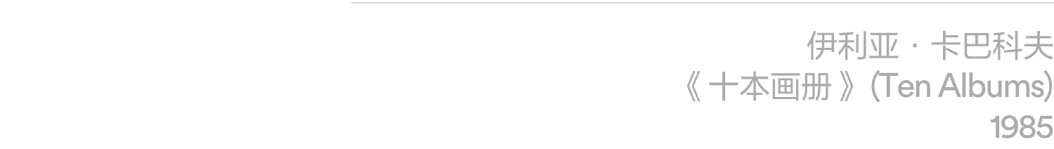 阅读｜《周末画报》报道：ILYA & EMILIA KABAKOV：飞翔的卡巴科夫 崇真艺客