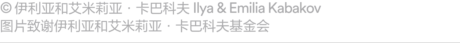 阅读｜《周末画报》报道：ILYA & EMILIA KABAKOV：飞翔的卡巴科夫 崇真艺客