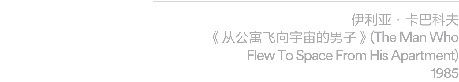 阅读｜《周末画报》报道：ILYA & EMILIA KABAKOV：飞翔的卡巴科夫 崇真艺客