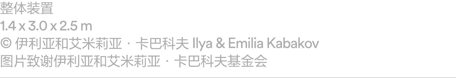 阅读｜《周末画报》报道：ILYA & EMILIA KABAKOV：飞翔的卡巴科夫 崇真艺客