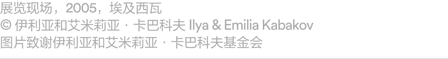 阅读｜《周末画报》报道：ILYA & EMILIA KABAKOV：飞翔的卡巴科夫 崇真艺客