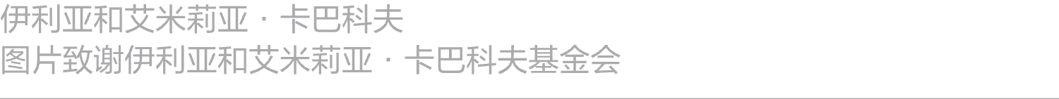 阅读｜《周末画报》报道：ILYA & EMILIA KABAKOV：飞翔的卡巴科夫 崇真艺客