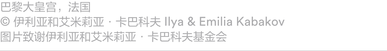 阅读｜《周末画报》报道：ILYA & EMILIA KABAKOV：飞翔的卡巴科夫 崇真艺客