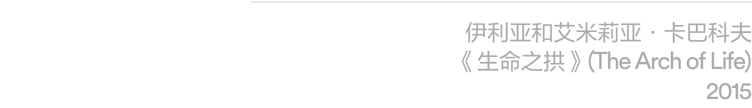 阅读｜《周末画报》报道：ILYA & EMILIA KABAKOV：飞翔的卡巴科夫 崇真艺客