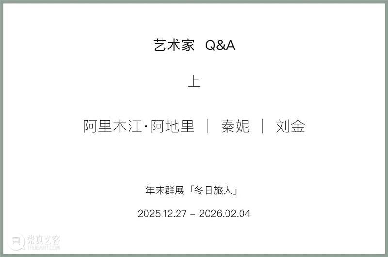 新氧艺O2art｜艺术家Q&A｜阿里木江·阿地里、秦妮、刘金 崇真艺客