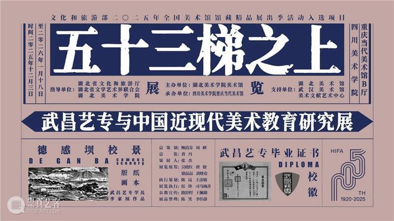 公告丨“五十三梯之上——武昌艺专与中国近现代美术教育研究展”（巡展）将延期至2026年1月18日 崇真艺客