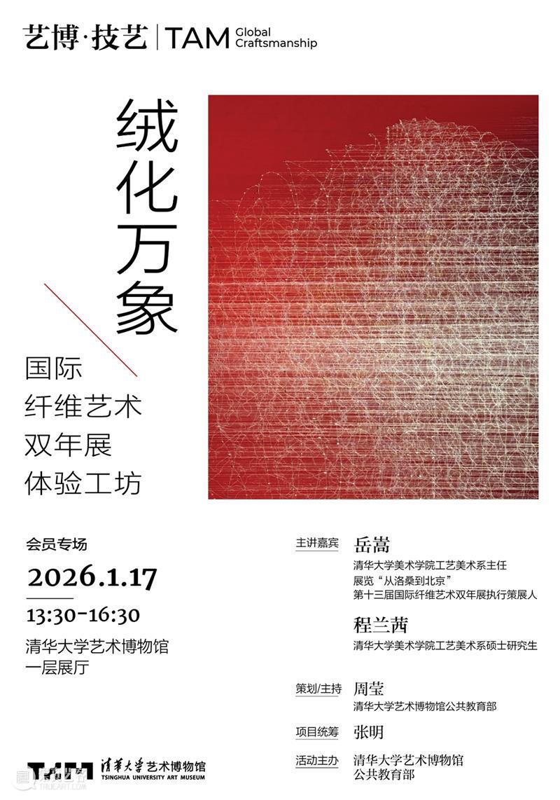 【艺博·技艺】招募 |（会员专场）绒化万象：国际纤维艺术双年展体验工坊 崇真艺客