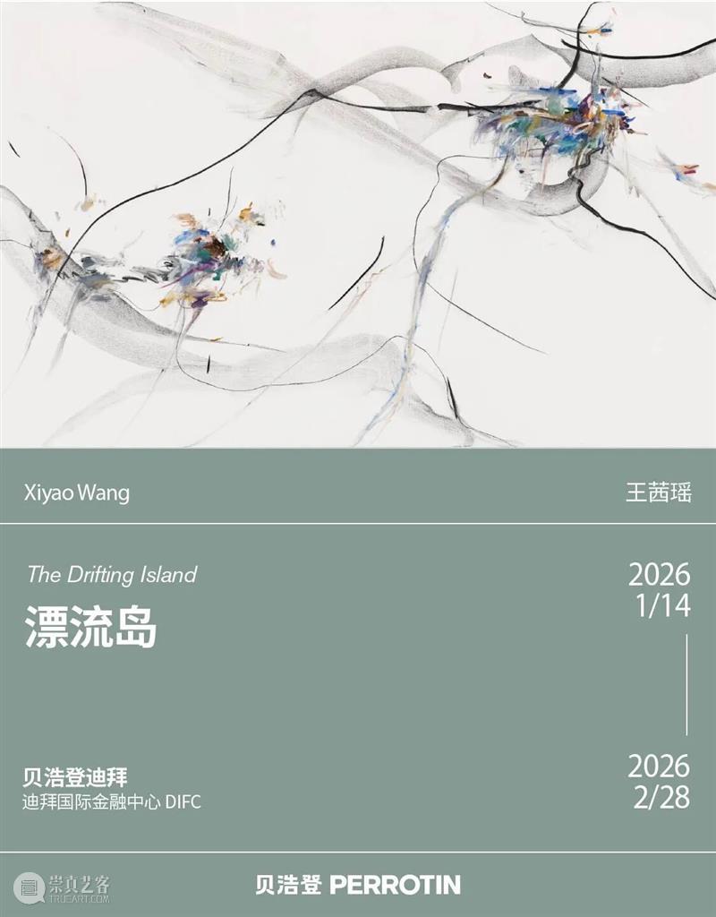 贝浩登迪拜|王茜瑶“漂流岛”:绘画中缓缓展开的时间与节律 崇真艺客