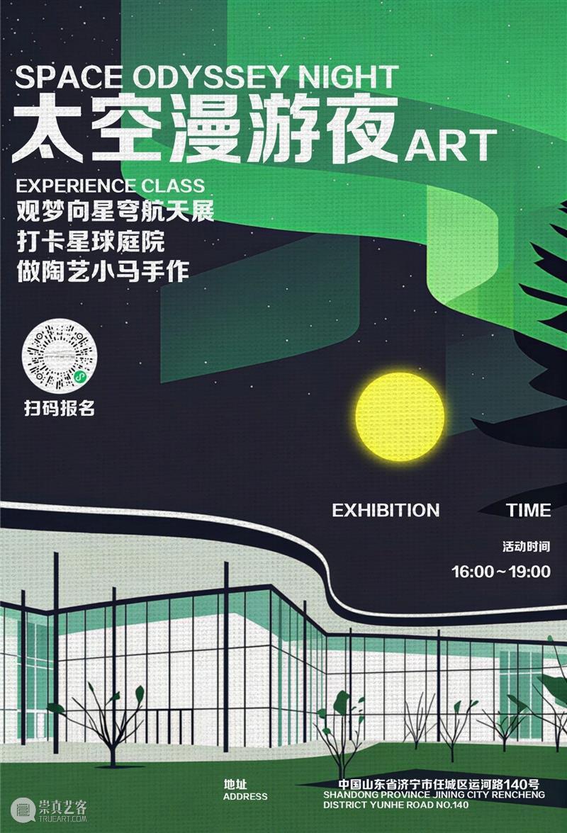 太空漫游夜｜解锁美术馆的奇妙冒险 崇真艺客