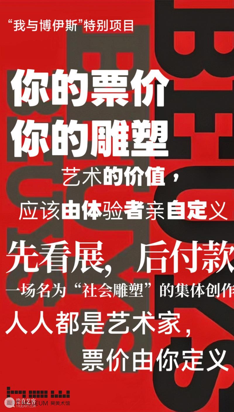 HOW8周年|“先看展，后付款— 社会雕塑：昊美术馆的门票，你来定价” 崇真艺客