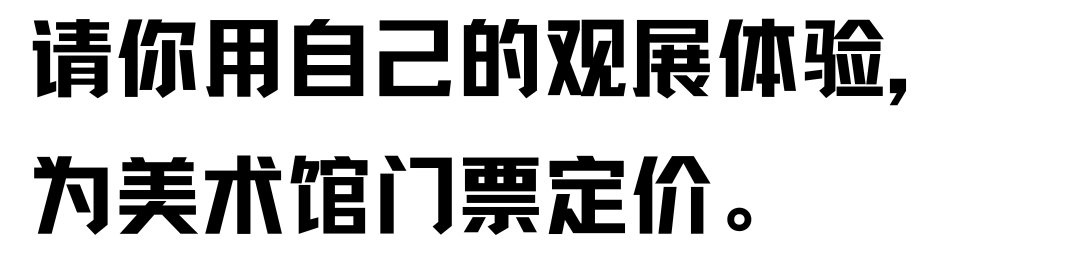 HOW8周年|“先看展，后付款— 社会雕塑：昊美术馆的门票，你来定价” 崇真艺客