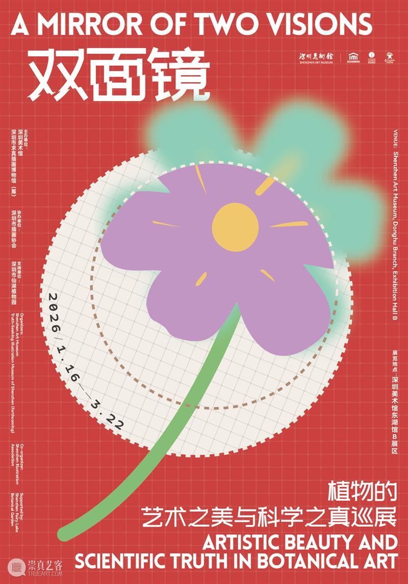 展览预告（东湖馆）| 双面镜——植物的艺术之美与科学之真巡展 崇真艺客