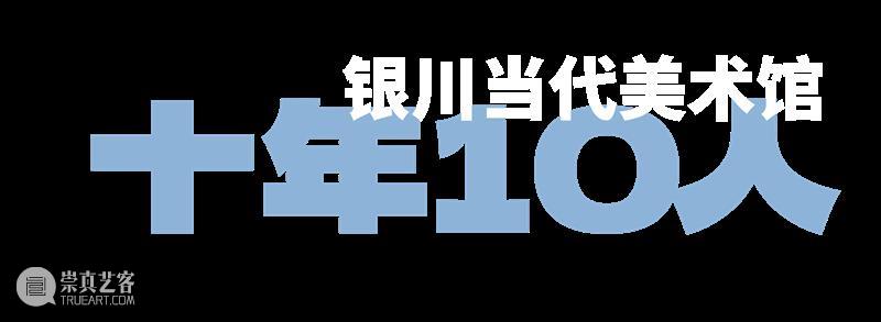 MOCA十年·10人 | 艺术与在地共生：宋冬×尹秀珍的日常、记忆与家！ 崇真艺客