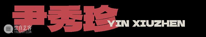 MOCA十年·10人 | 艺术与在地共生：宋冬×尹秀珍的日常、记忆与家！ 崇真艺客