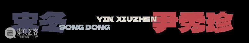 MOCA十年·10人 | 艺术与在地共生：宋冬×尹秀珍的日常、记忆与家！ 崇真艺客