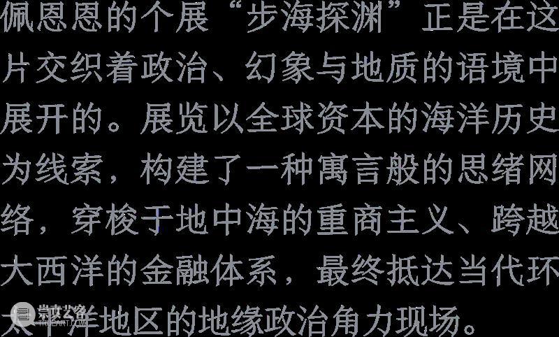 展览｜群展“万物模型” & 佩恩恩个展“步海探渊”精选媒体报道 崇真艺客