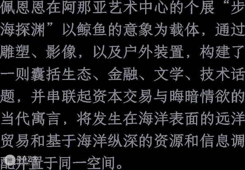 展览｜群展“万物模型” & 佩恩恩个展“步海探渊”精选媒体报道 崇真艺客