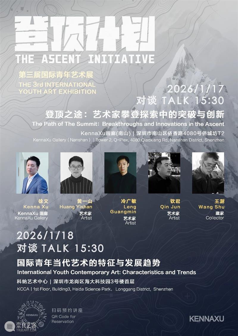 KennaXu画廊 | 第三届国际青年艺术展「登顶计划」讲座预告 崇真艺客