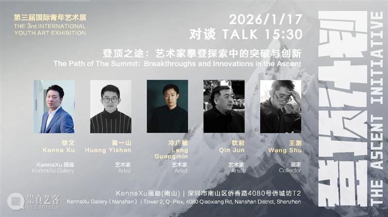 KennaXu画廊 | 第三届国际青年艺术展「登顶计划」讲座预告 崇真艺客