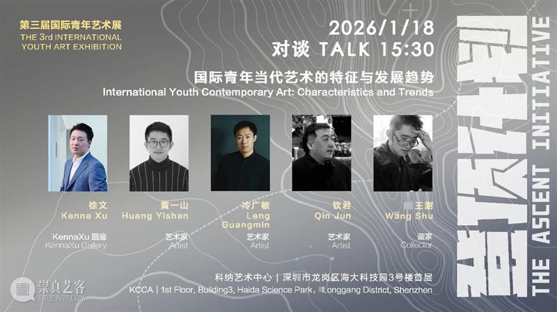 KennaXu画廊 | 第三届国际青年艺术展「登顶计划」讲座预告 崇真艺客