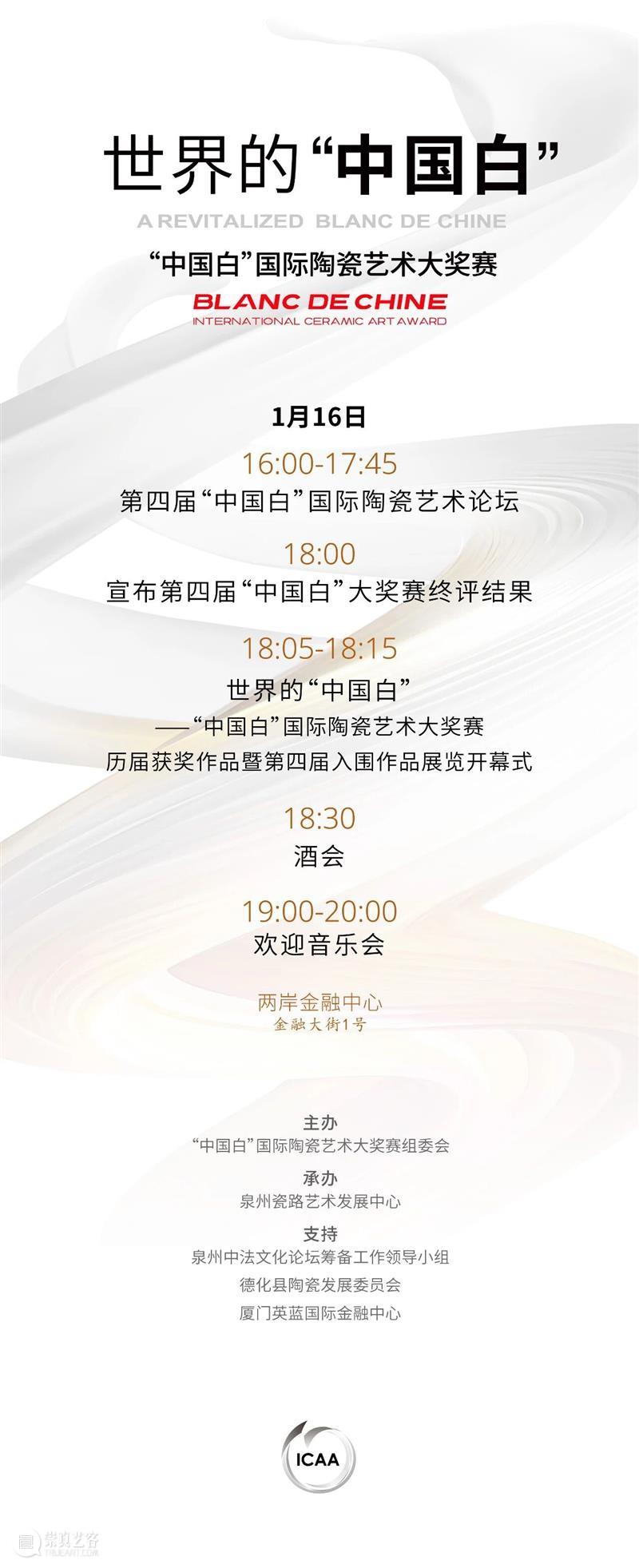 终评揭晓在即|第四届“中国白”大奖赛系列活动即将开启 崇真艺客