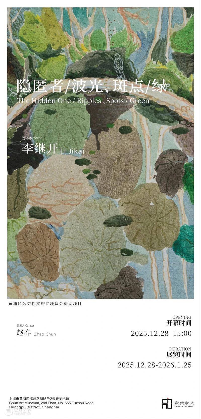 正在进行 In Progress | 隐匿者/波光、斑点/绿—李继开个展 崇真艺客