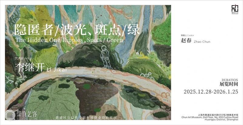 正在进行 In Progress | 隐匿者/波光、斑点/绿—李继开个展 崇真艺客